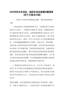 2024年度民主（组织）生活会查摆问题清单（四个方面28条）