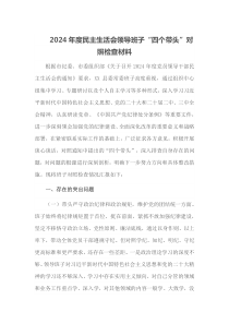 2025年度民主生活会领导班子四个带头对照检查材料