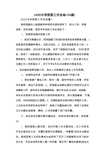 2025中学团委工作总结（24篇）