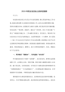 2024年民主生活会上的讲话提纲