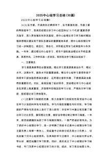 2025中心组学习总结（30篇）