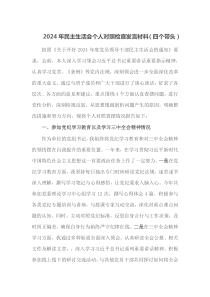 2025年民主生活会个人对照检查发言材料四个带头