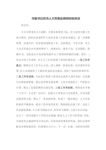 市委书记在市人大常委会调研时的讲话