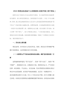 2024年民主生活会个人对照材料纪检干部四个带头