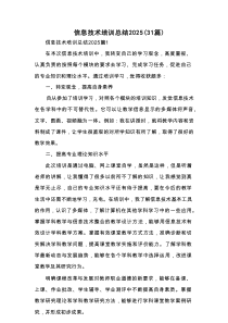 2025信息技术培训总结（31篇）