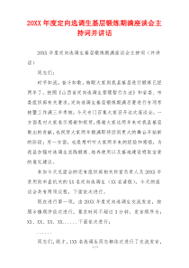 20XX年度定向选调生基层锻炼期满座谈会主持词并讲话