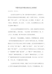市委书记在市委全体会议上的讲话