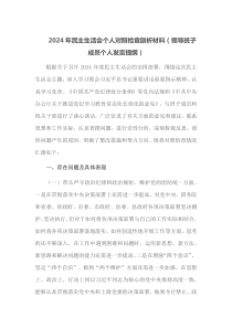 2024年民主生活会个人对照检查剖析材料领导班子成员个人发言提纲