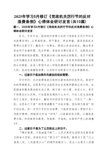 2025年学习5月修订《党政机关厉行节约反对浪费条例》心得体会研讨发言范文10篇