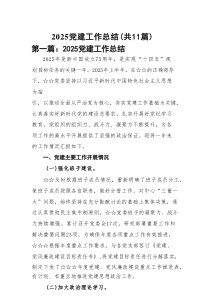 2025党建工作总结精选(11篇)样本