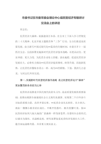 市委书记在市委常委会理论中心组民营经济专题研讨交流会上的讲话