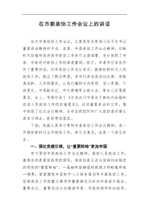 在市委政协工作会议上的讲话