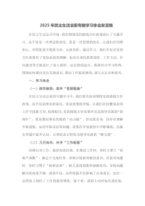 2025年民主生活会前专题学习体会发言稿
