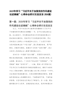 2025年学习“习近平关于加强党的作风建设论述摘编”心得体会研讨交流发言8篇(最新精选)