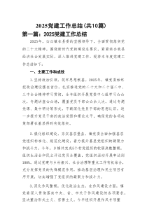 2025党建工作总结（共10篇选择）
