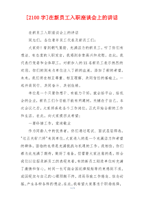 [2100字]在新员工入职座谈会上的讲话