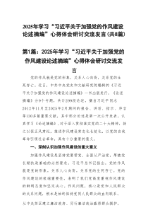 2025年学习“习近平关于加强党的作风建设论述摘编”心得体会研讨交流发言【合集8篇】