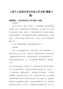 2025入党个人总结以学习生活工作方面（模板17篇）