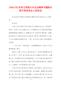 [5600字]在学习贯彻六中全会精神专题研讨班开班动员会上的讲话