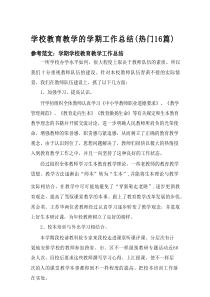 2025学校教育教学的学期工作总结（热门16篇）