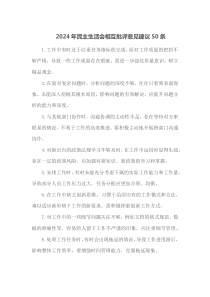 2025年民主生活会相互批评意见建议50条