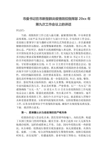 市委书记在市新型肺炎疫情防控指挥部20XX年第九次工作会议上的讲话
