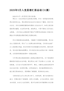 2025年3月入党思想汇报总结（31篇）