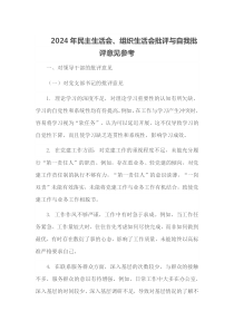 2024年民主生活会组织生活会批评与自我批评意见参考