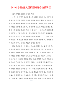 [5700字]创建文明校园推进会动员讲话