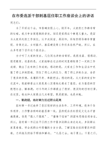 在市委选派干部到基层任职工作座谈会上的讲话
