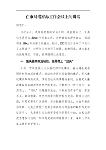 在市局巡察办工作会议上的讲话