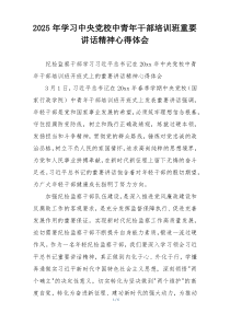 2025年学习中央党校中青年干部培训班重要讲话精神心得体会