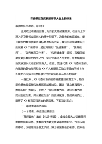 市委书记在庆祝教师节大会上的讲话