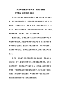 2025年“两整治一改革”第二阶段总结精选(四篇)