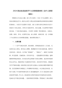 2025民主生活会班子个人对照检查材料含个人事项报告