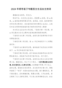 2024年领导班子专题民主生活会主持词