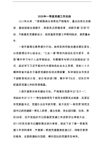 2025年一季度党建工作总结精选（5篇）