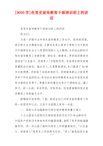 [9000字]在党史宣传教育干部培训班上的讲话