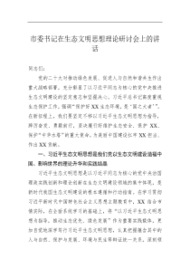 市委书记在生态文明思想理论研讨会上的讲话