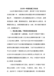 2025年一季度党建工作总结范文（精选5篇）