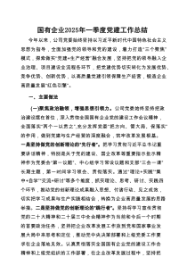 2025年一季度党建工作总结（国有企业）