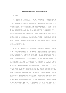 市委书记在税务部门座谈会上的讲话