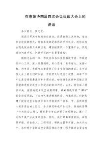 在市政协四届四次会议议政大会上的讲话