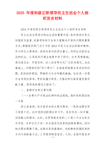 2025 年度科级正职领导民主生活会个人剖析发言材料