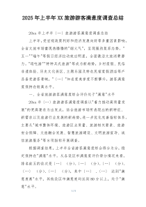 2025年上半年XX旅游游客满意度调查总结