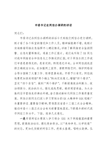 市委书记在网信办调研的讲话