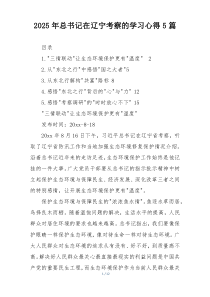 2025年总书记在辽宁考察的学习心得5篇