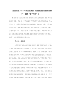 党员干部2025年民主生活会组织生活会对照检查材料围绕四个带头