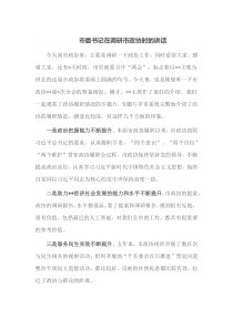 市委书记在调研市政协时的讲话