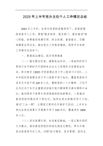 2025年上半年党办主任个人工作情况总结